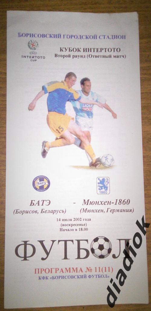 БАТЭ( Борисов, Беларусь) - Мюнхен-1860( Германия) - 14.07.2002 Кубок Интертото