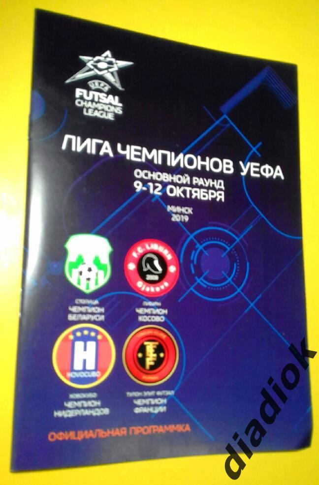 г.Минск 9-12октября2019.Столица(Минс к),Либурн,Ховокубо,Тулон Элит Футзал.