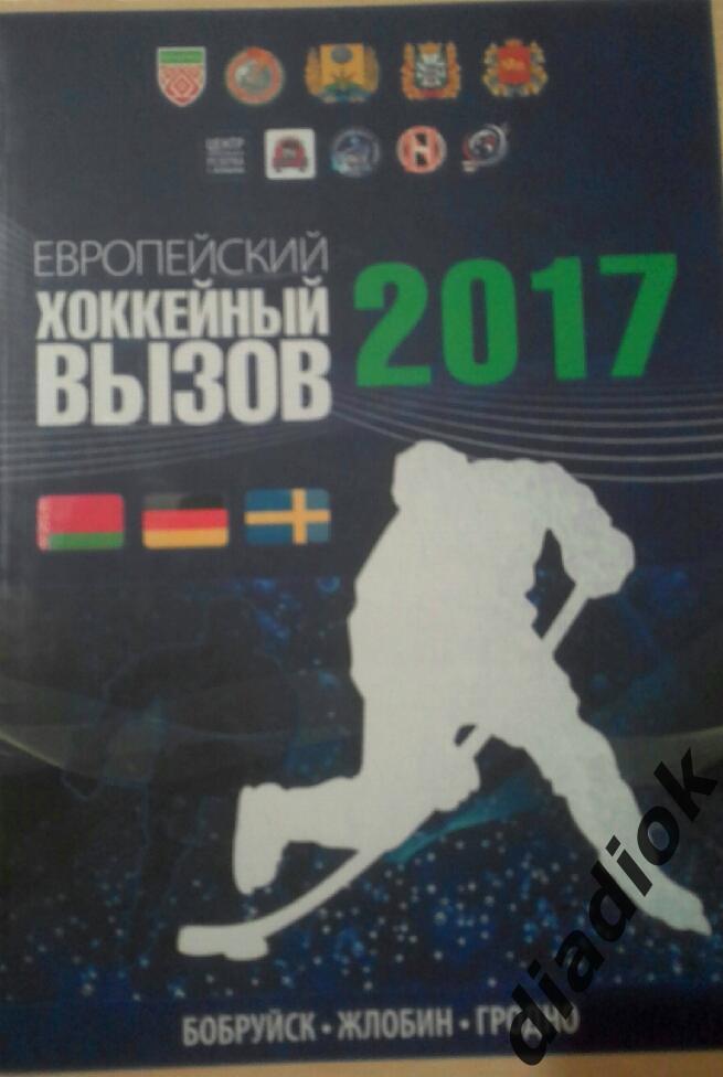 Евровызов2017гБеларусь,Герма ния,Швеция