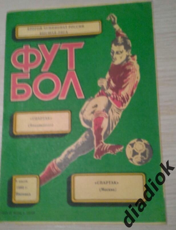 Спартак(Владикавказ)-Спартак (Москва)9.07.1993г.