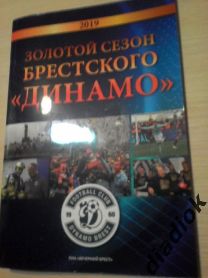 Золотой сезон брестского Динамо.