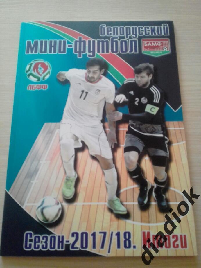 Белорусский мини-футбол.2017/18
