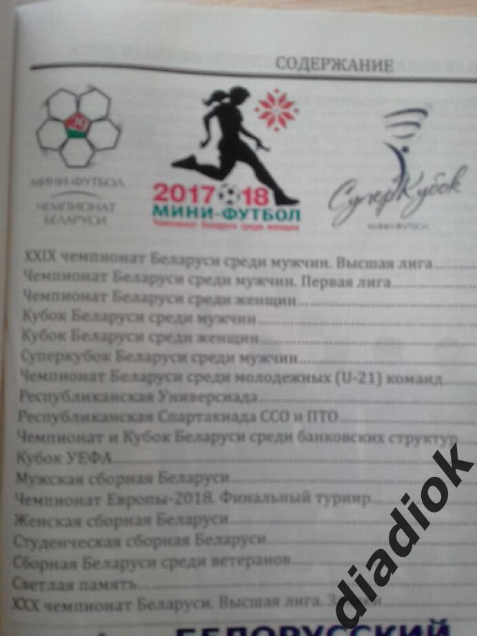 Белорусский мини-футбол.2017/18 1