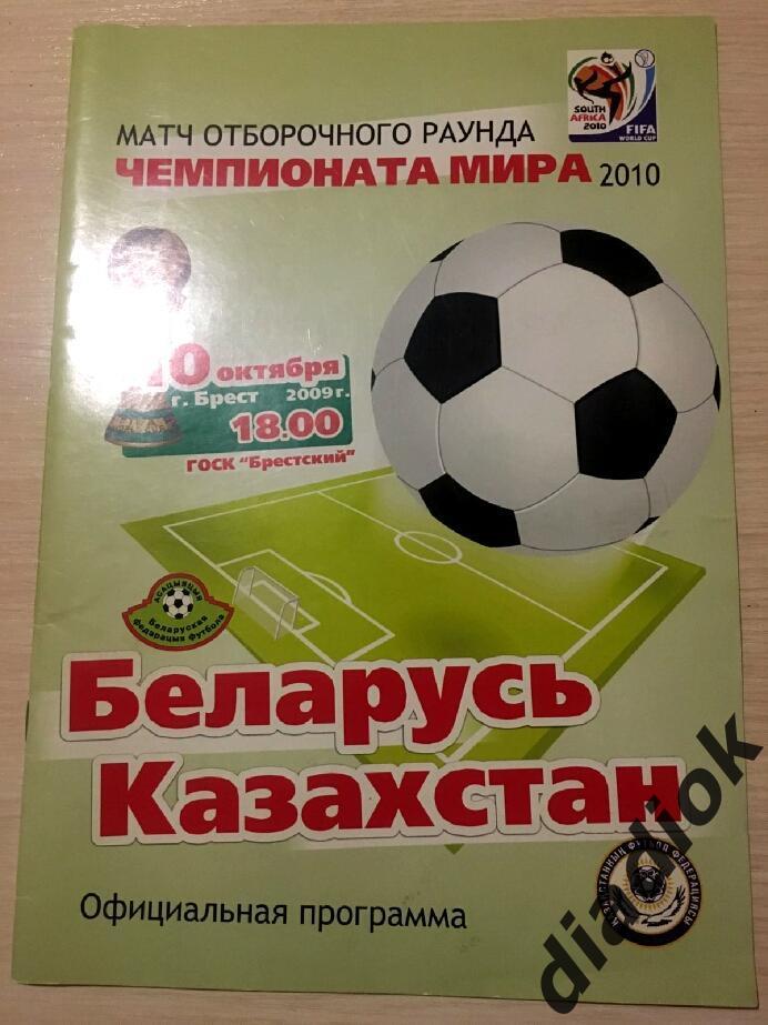 Беларусь-Казахстан 10.10.2009г.