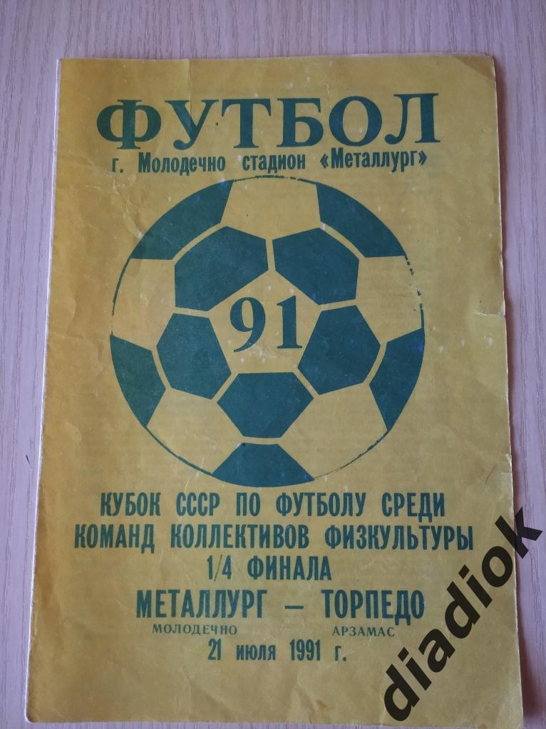 Металлург (Молодечно)-Торпедо (Арзамас)кубок СССР.2 07.1991