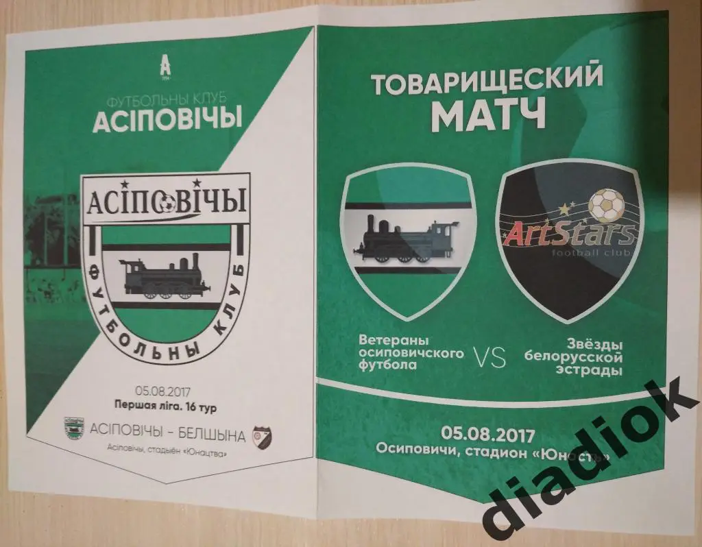 Ф.К..Осоповичи-Белшина (Бобруйск)05.08.2017