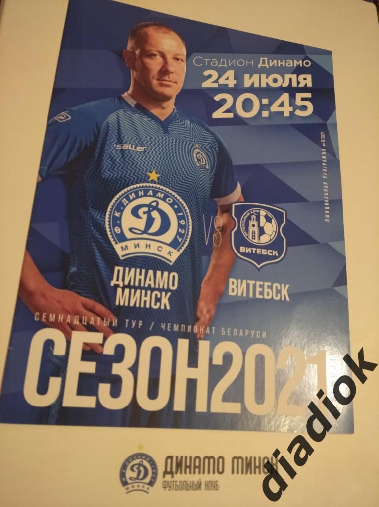 Динамо Минск-Витебск 24.06.2021.