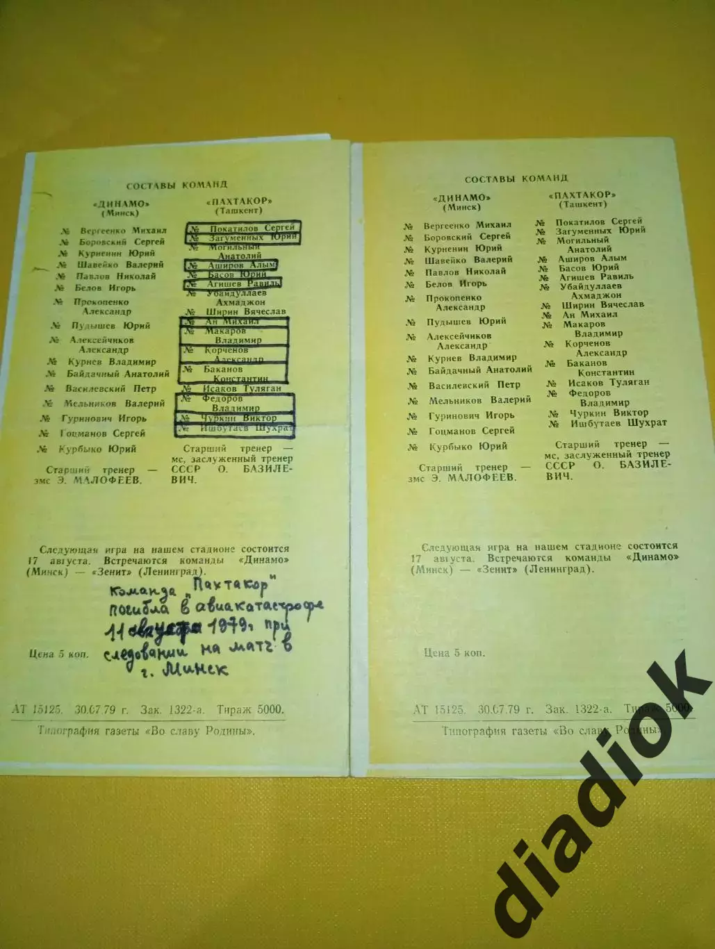 Динамо (Минск)-Пахтакор (Ташкент)13.08.79.отмененный матч. 1