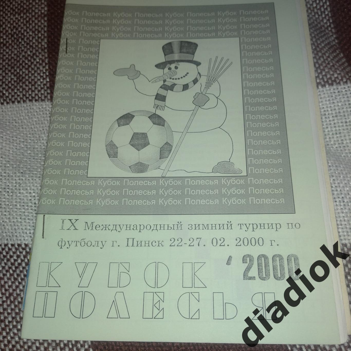 Кубок Полесья-2000 Новополоцк,Луцк,Калуга и др.
