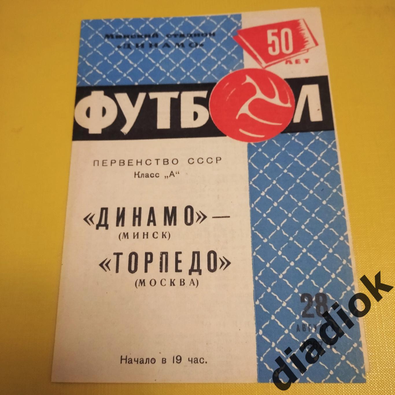 Динамо ( Минск)-Торпедо(Москва)28.08.1967