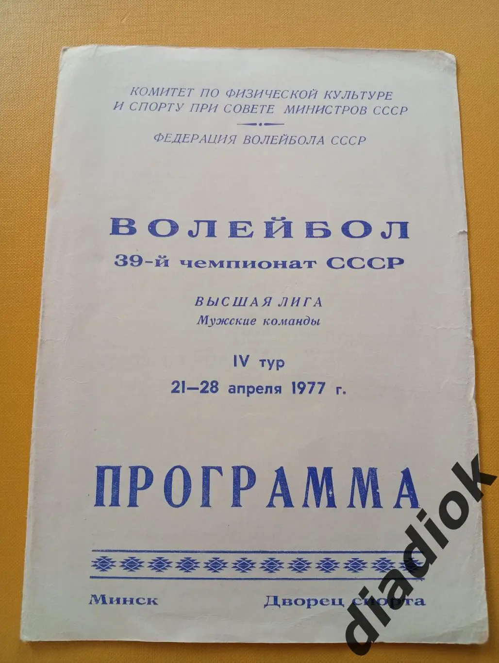 Программа 4 тур.г.Минск.21-28.04.1977.