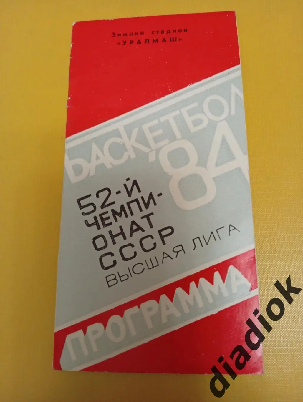 Баскетбол 1984,Свердловск ,женщины.