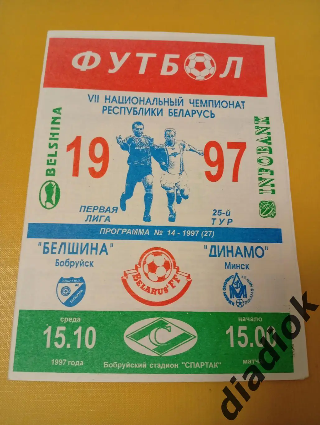 Белшина Бобруйск -Динамо Минск 15.10.1997г.