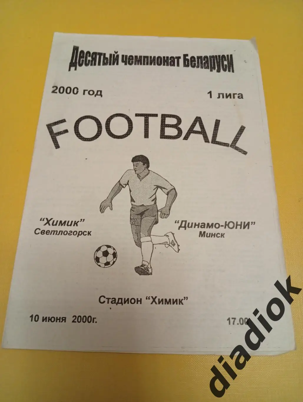 Химик(Светлогорск)- Динамо-Юни(Минск)10.06.2000г.