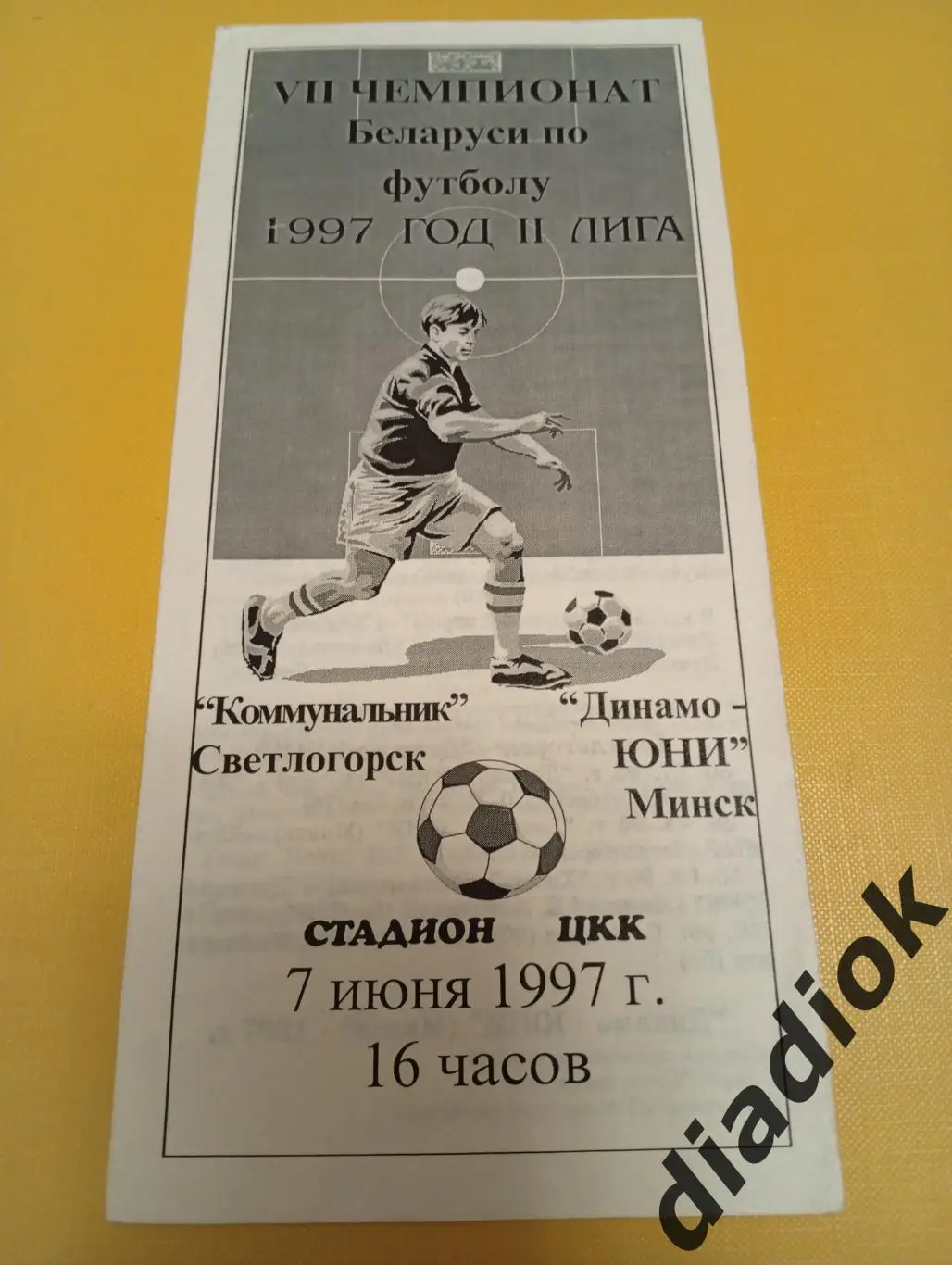 Коммунальник(Светлогорск)-Динамо Юни(Минск)7.06.1997г