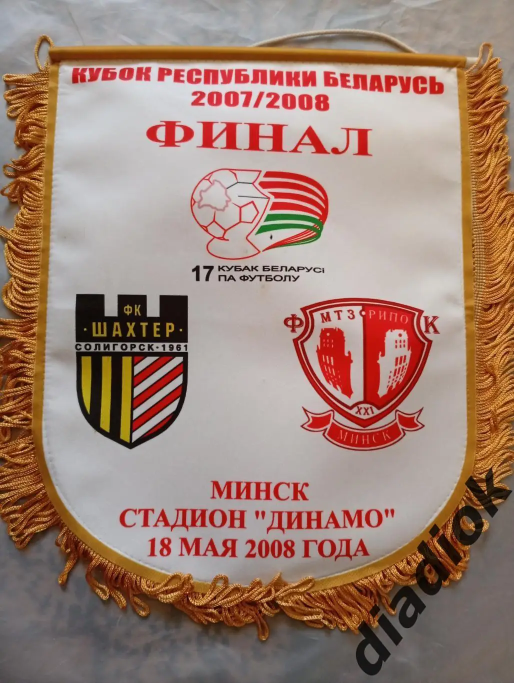 Финал кубка Беларуси Шахтер (Солигорск)- МТЗ-РИПО (Минск)18.05.2008г.