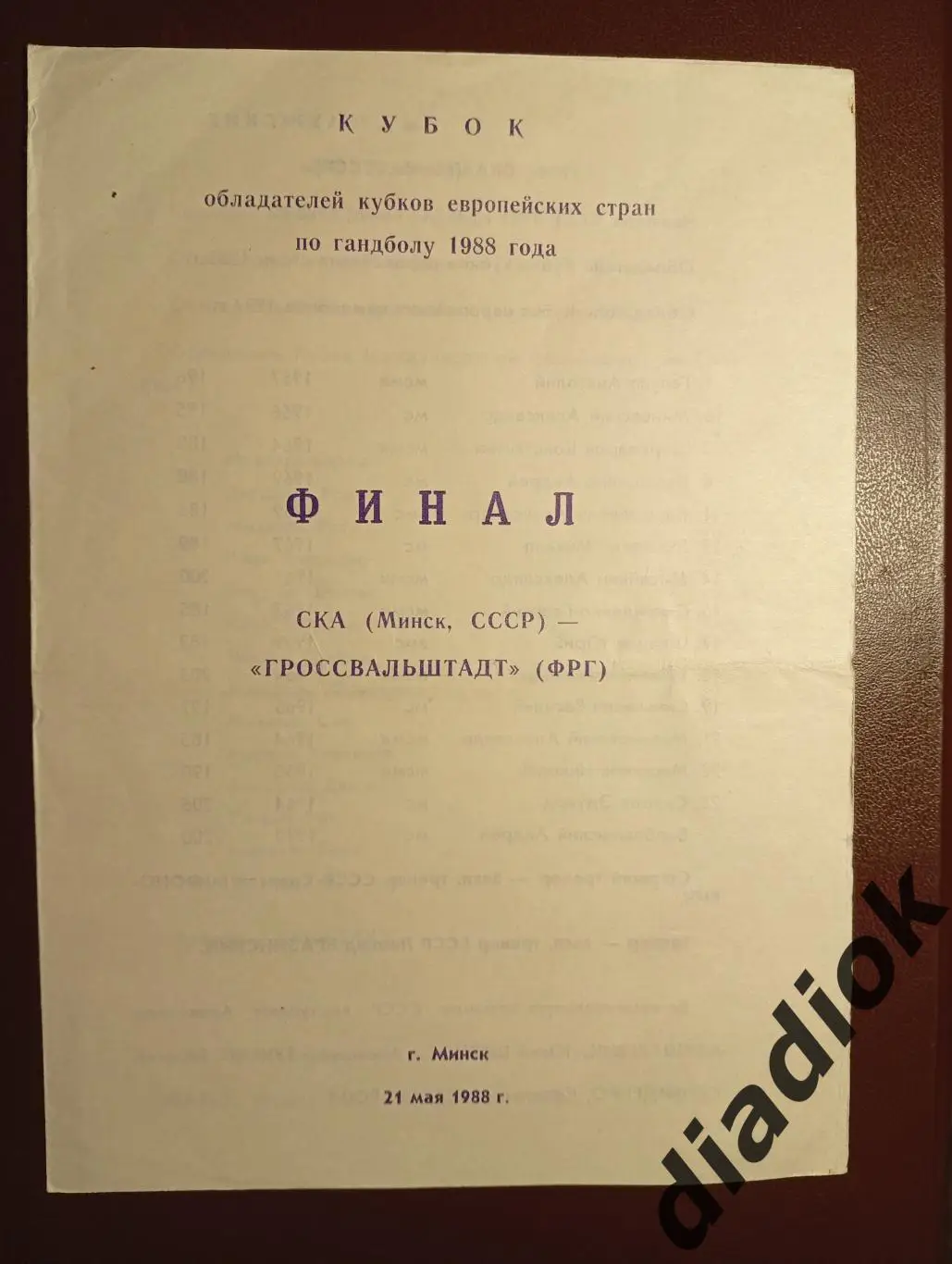 СКА (Минск,СССР)-Гроссвальштадт(ФРГ) 21.05.1988г.