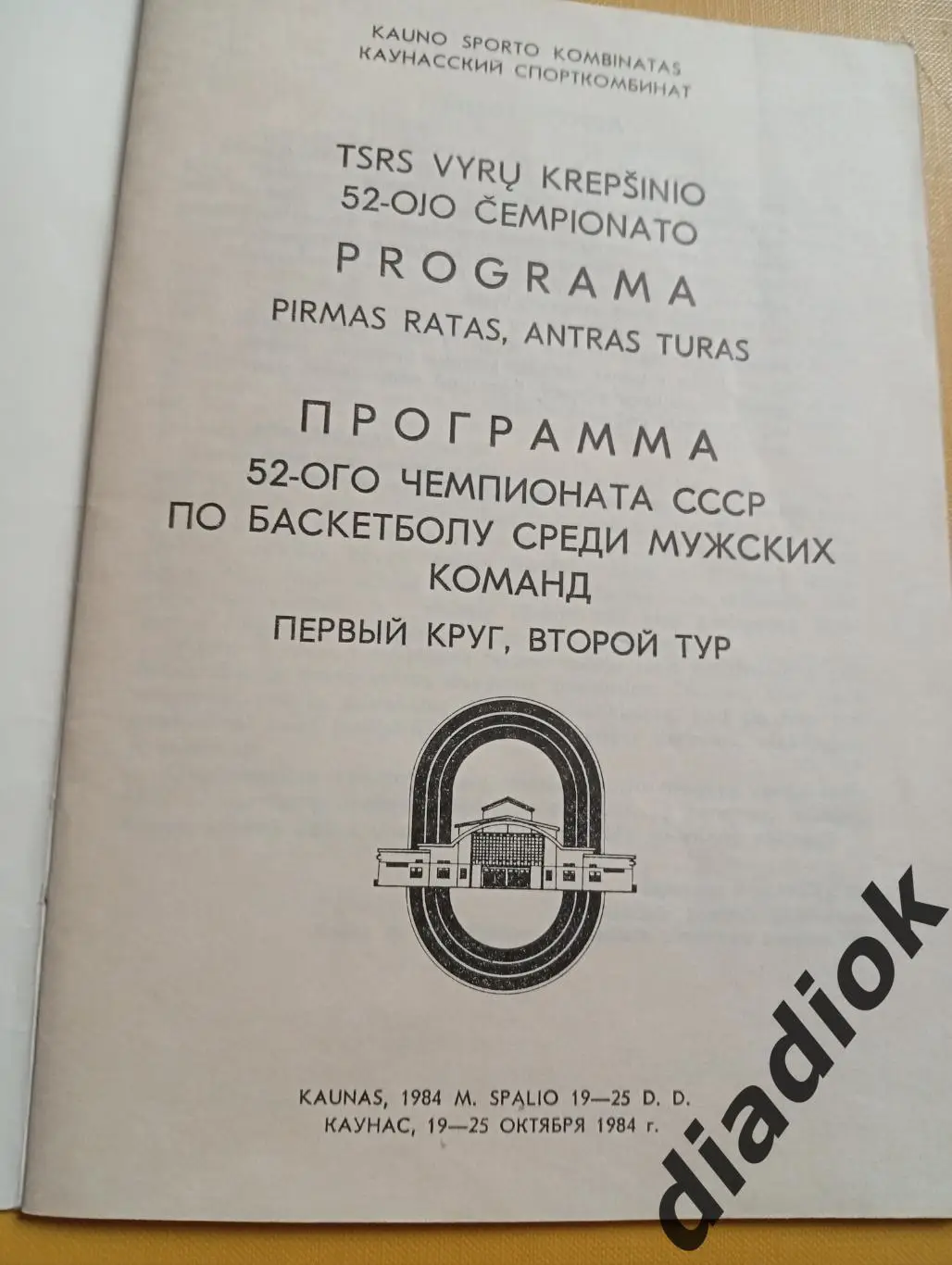 52-й чемпионат СССР по Баскетболу,Каунас 19-25 .10.1984г. 1