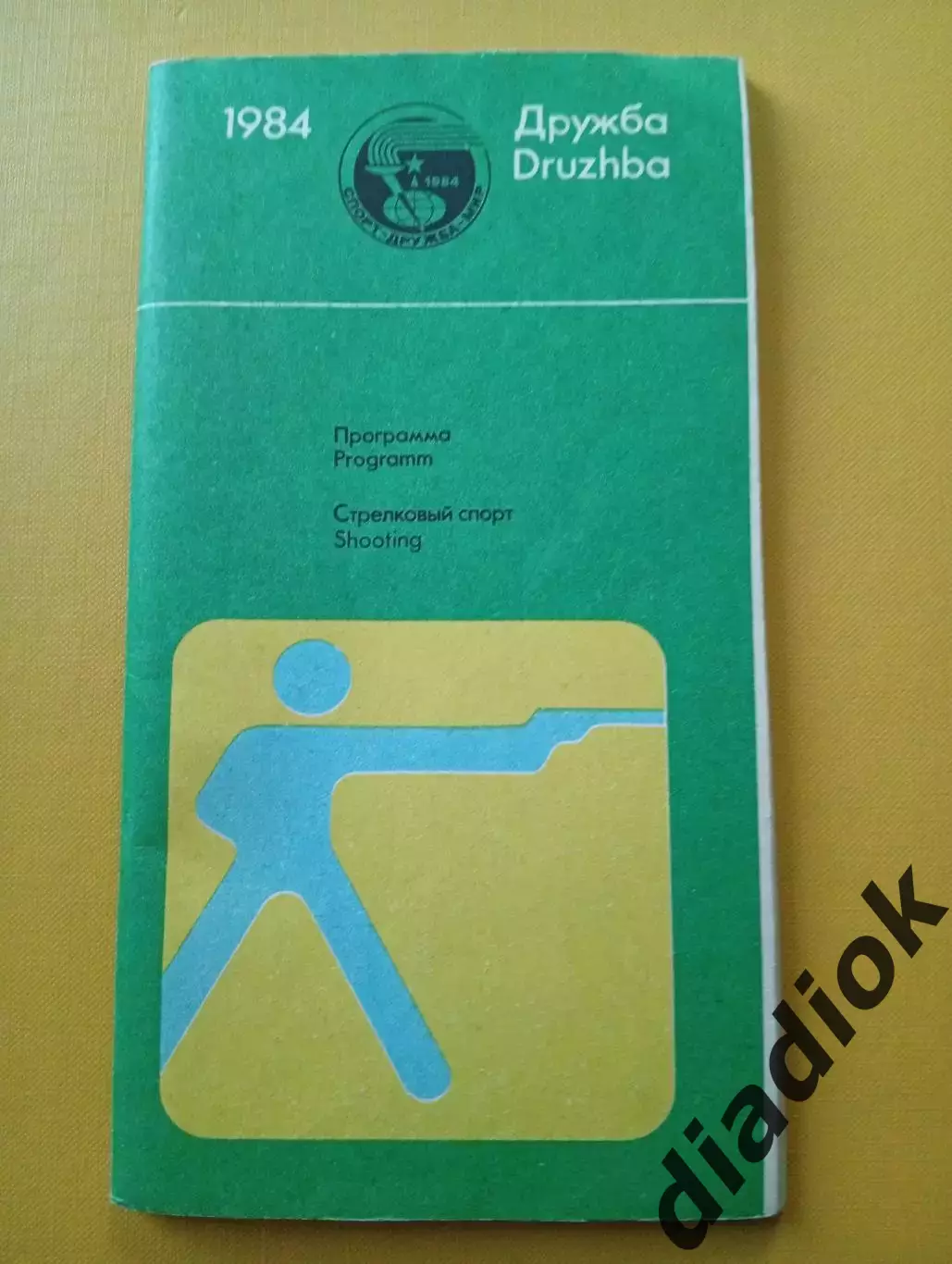 Стрелковый спорт.Дружба 1984 г