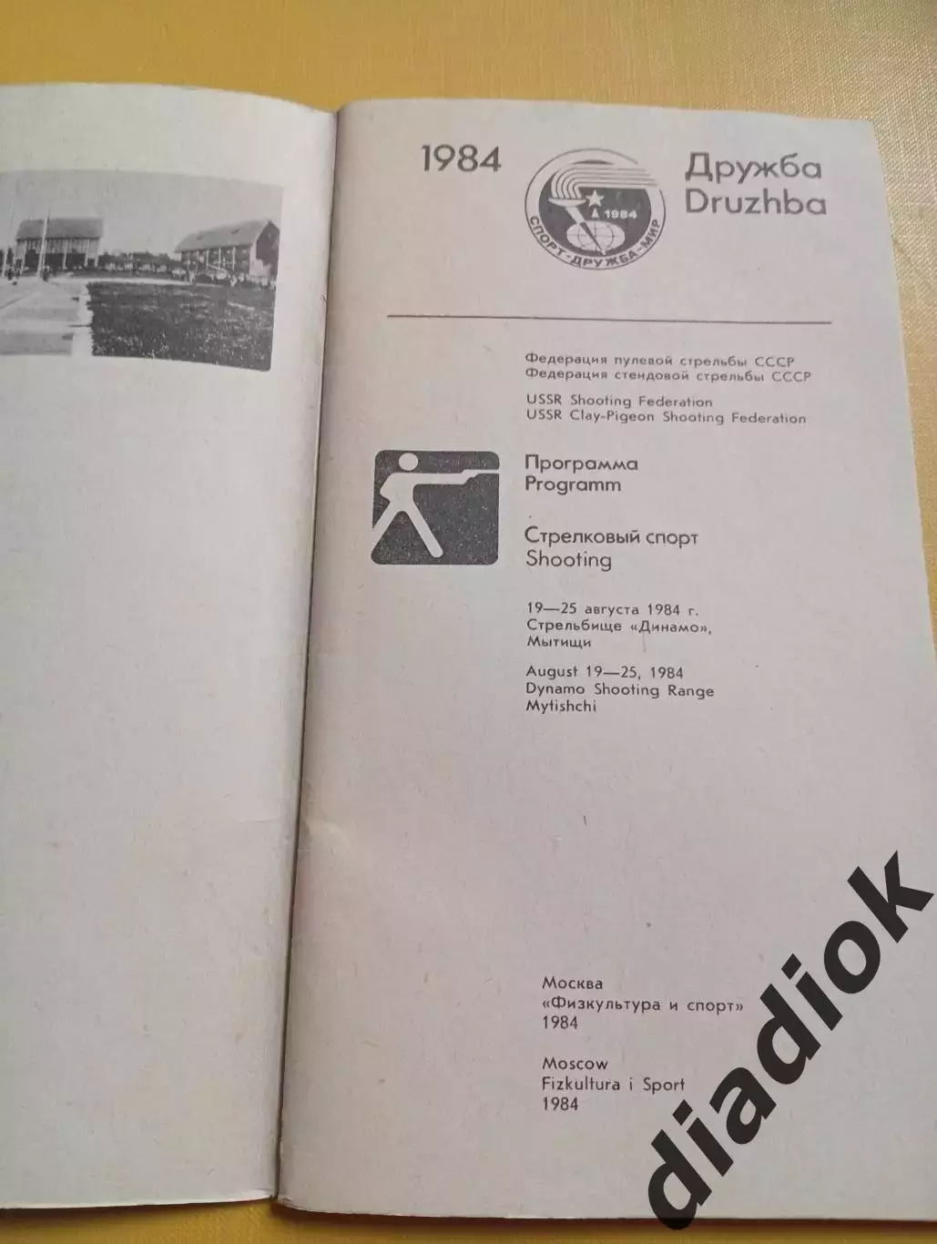 Стрелковый спорт.Дружба 1984 г 1