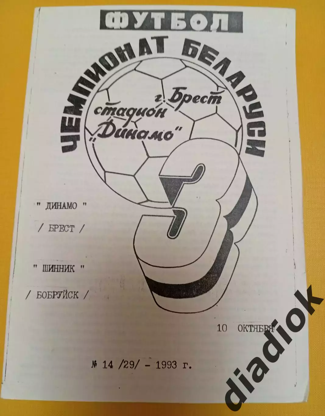 Динамо (Брест)-Шинник(Бобруйск)10.10.1993г.