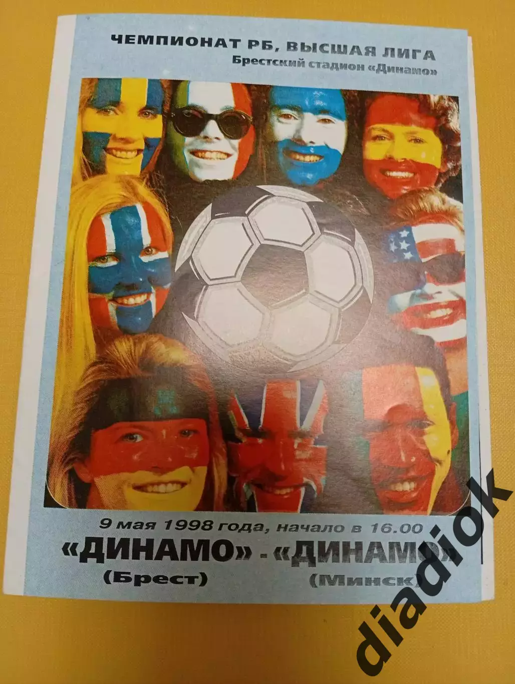 Динамо (Брест)-Динамо (Минск)9.05.1998г.