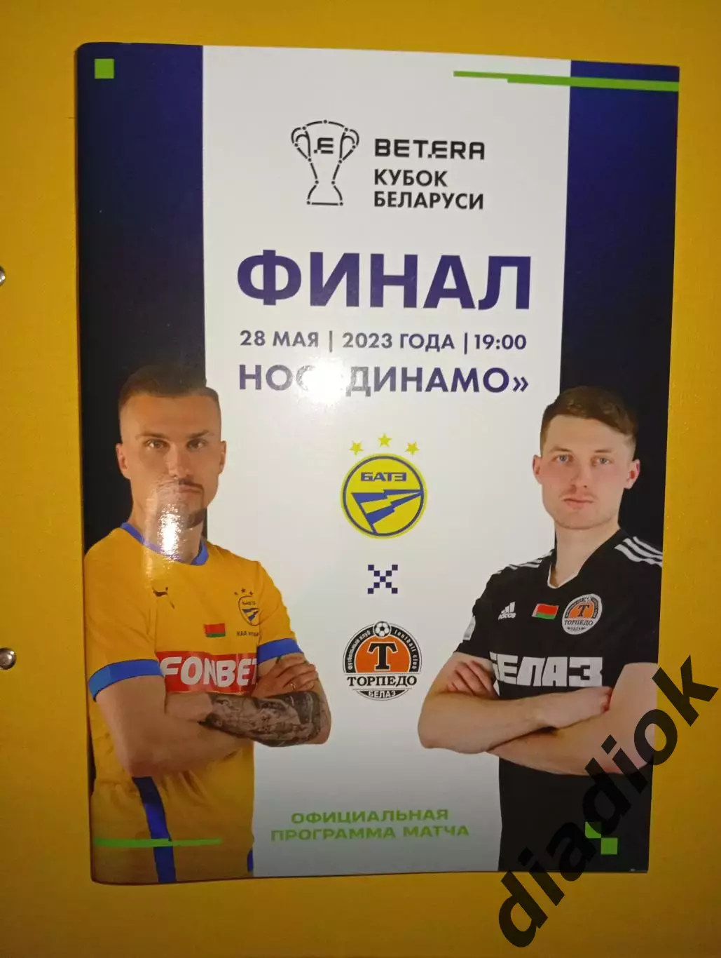 Финал кубка Беларуси БАТЭ(Борисов)-Торпедо(Жодино) 28.05.2023г