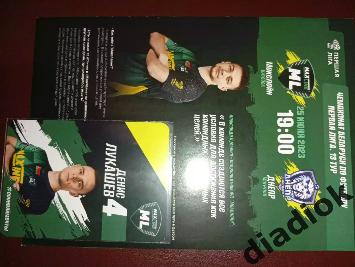 Макслайн (Витебск)-Днепр (Могилёв)23.06.25г