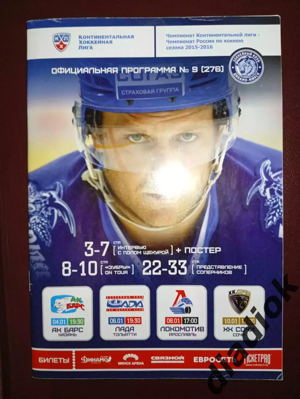 Динамо (Минск)-Ак Барс,Лада, Локомотив (Ярославль) ,Сочи сезон2015/16