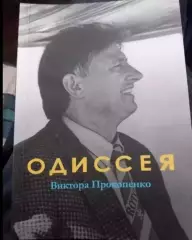 Михаил Щеглов. Одиссея Виктора Прокопенко