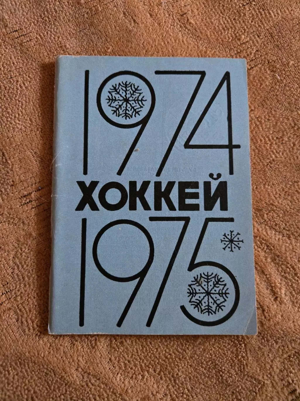 Календарь-справочник по хоккею 1974/75 Омск