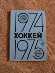 Календарь-справочник по хоккею 1974/75 Омск
