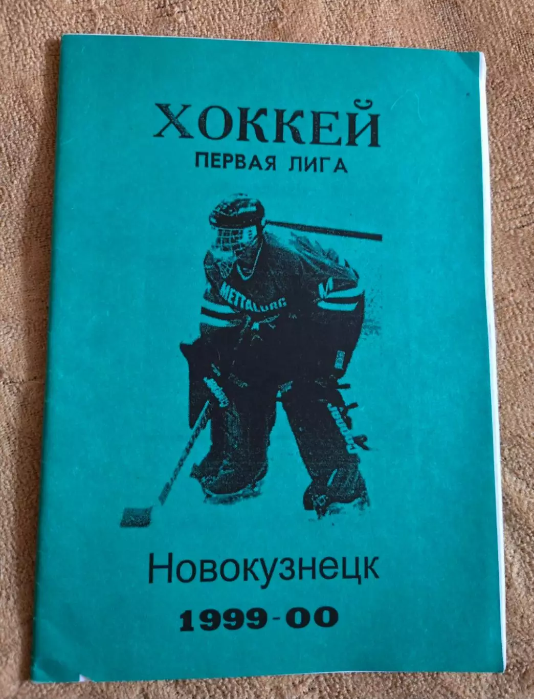 Календарь-справочник по хоккею 1999/2000 Новокузнецк