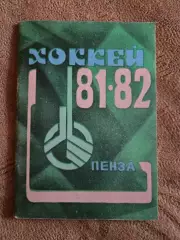 Календарь-справочник по хоккею 1981/1982 Пенза