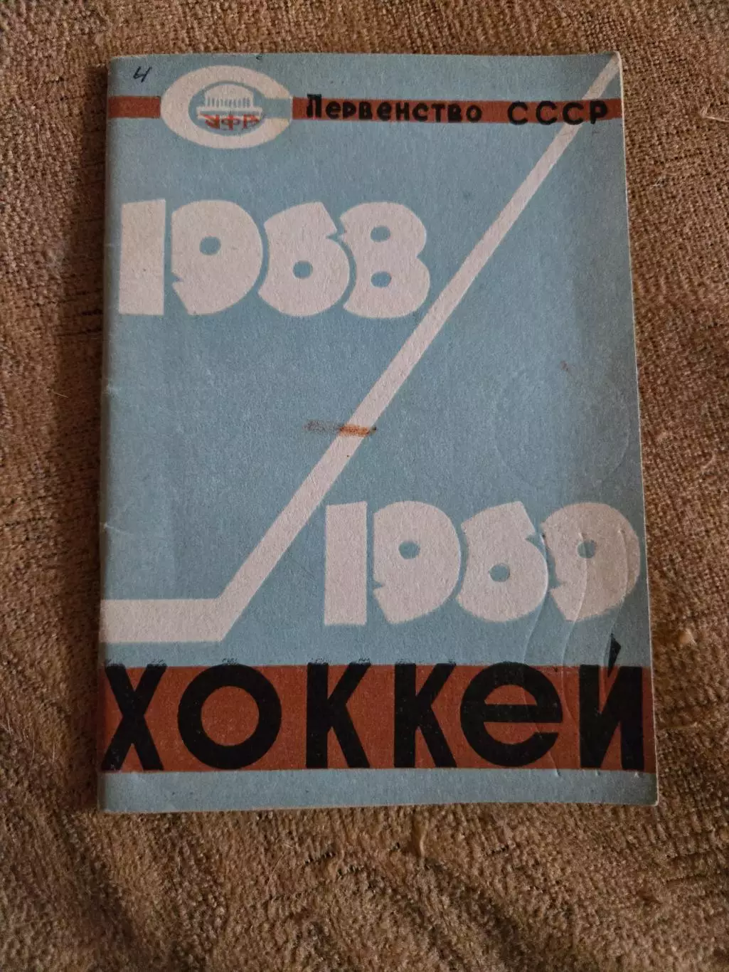 Календарь-справочник по хоккею 1968/1969 Уфа