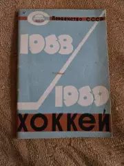 Календарь-справочник по хоккею 1968/1969 Уфа