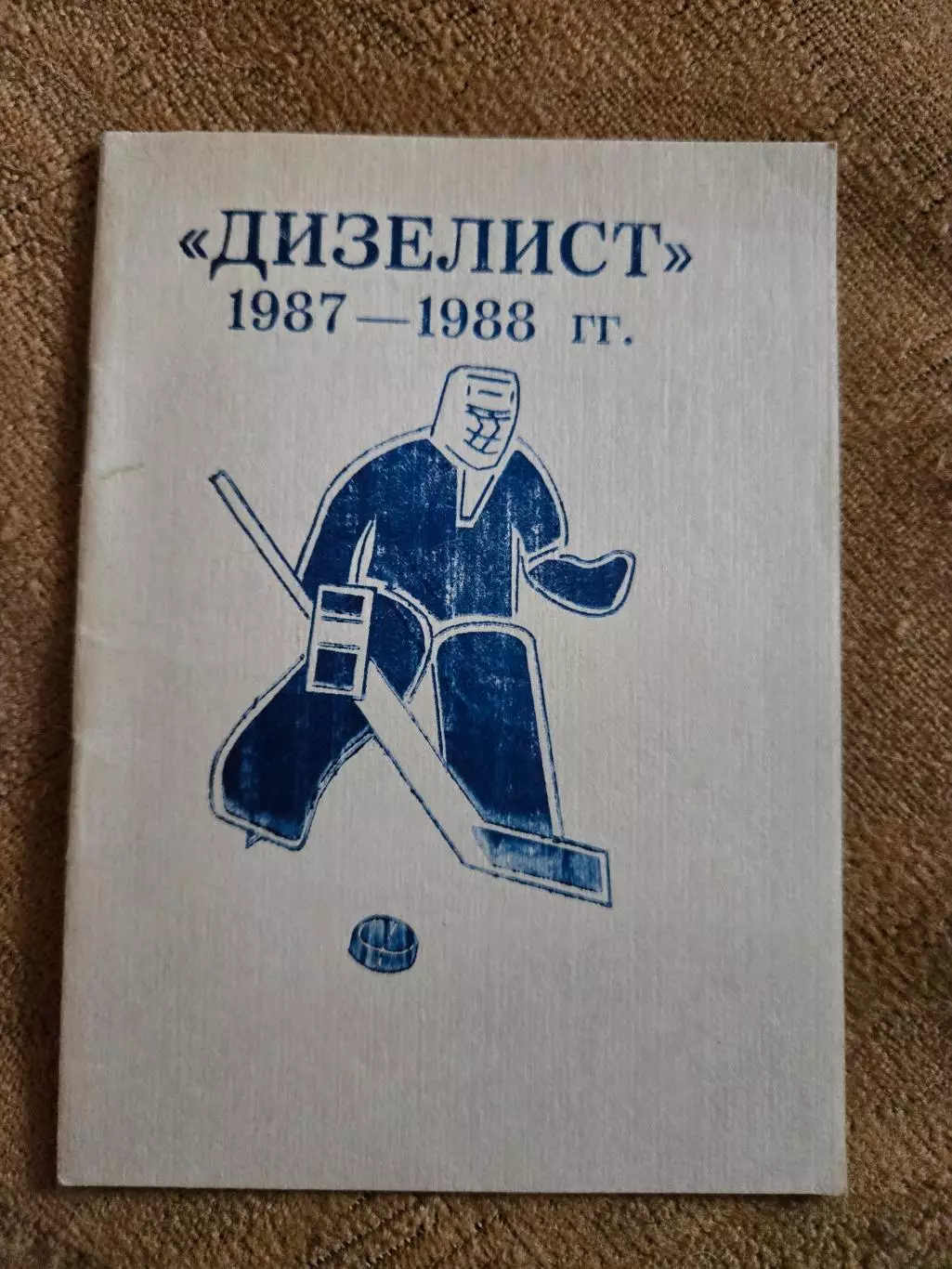 Календарь-справочник по хоккею 1987/88 Дизелист Пенза