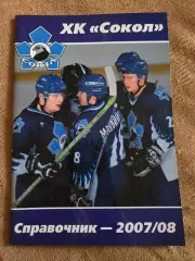 ХК Сокол Киев справочник 2007/08