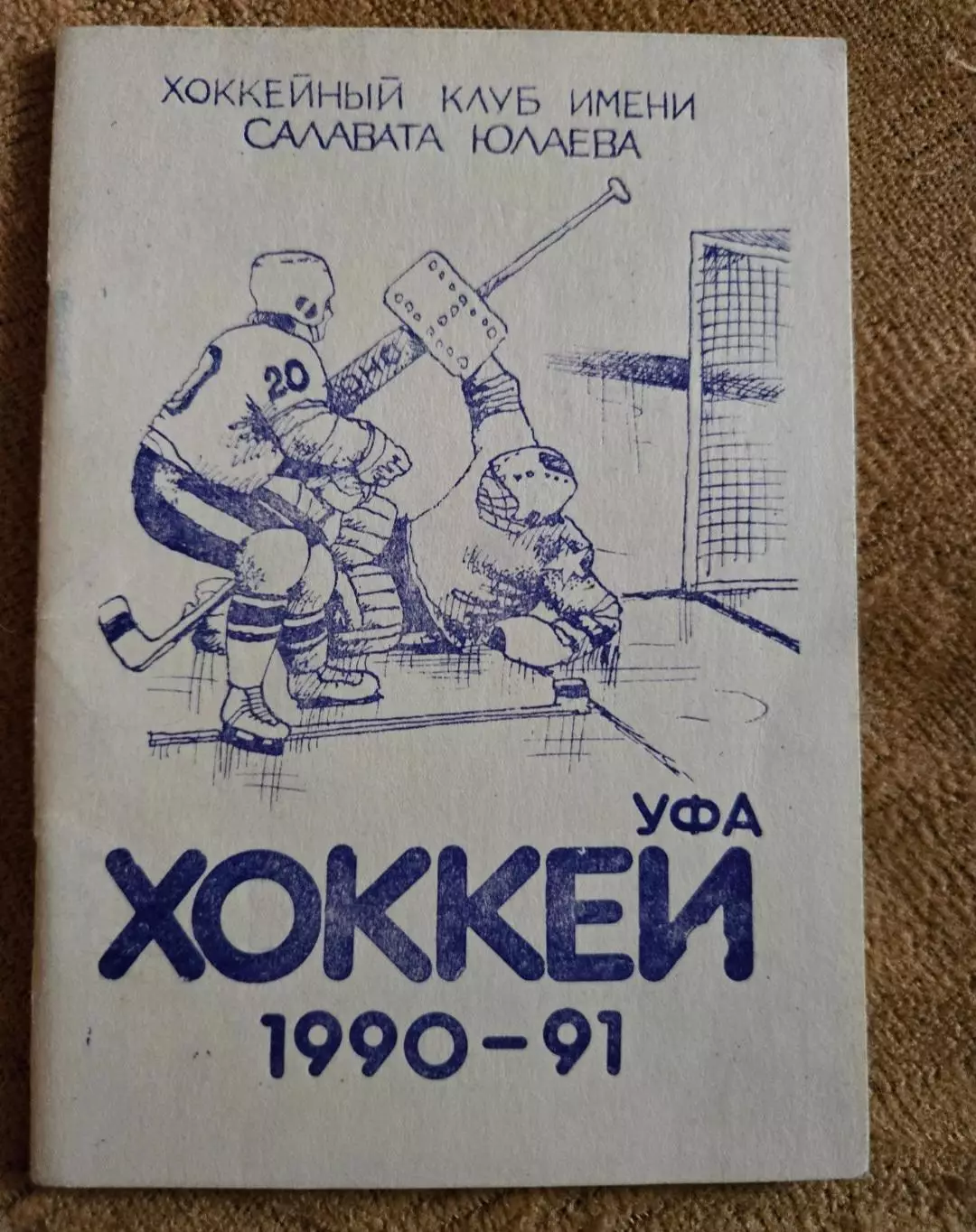 Календарь-справочник по хоккею 1990/91 Уфа