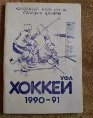 Календарь-справочник по хоккею 1990/91 Уфа