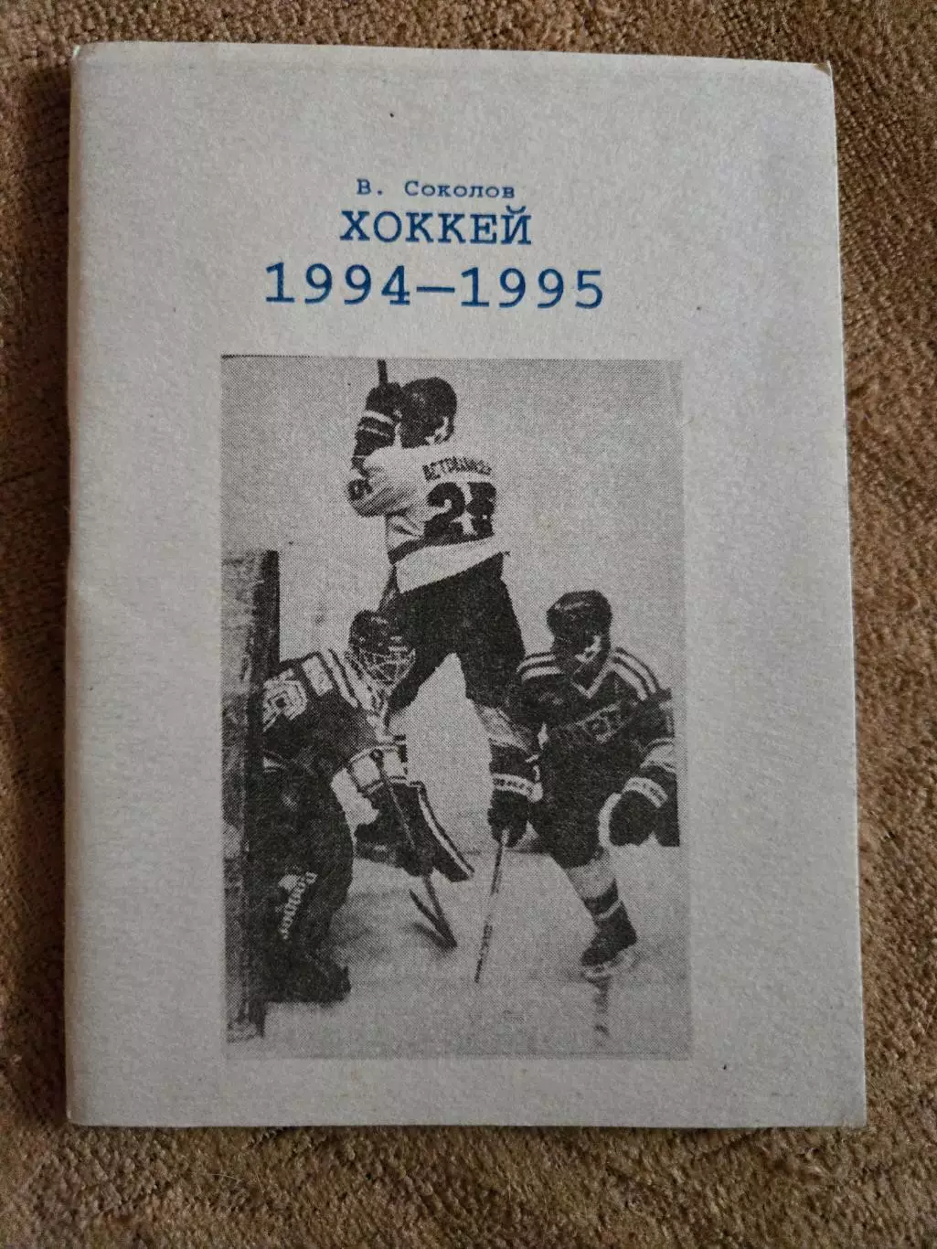 Календарь-справочник по хоккею 1994/95 Челябинск