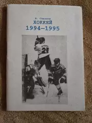 Календарь-справочник по хоккею 1994/95 Челябинск