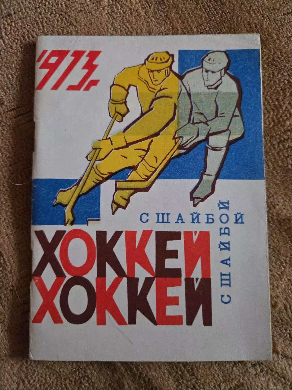 Календарь-справочник по хоккею 1972/73 Омск