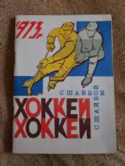 Календарь-справочник по хоккею 1972/73 Омск