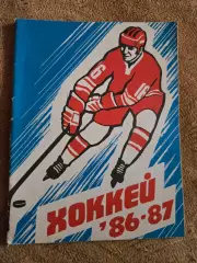 Календарь-справочник по хоккею 1986/87 Казань