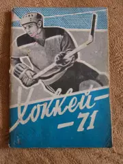Календарь-справочник по хоккею 1971 Омск
