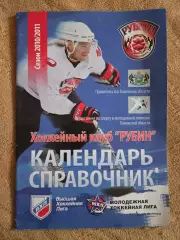 Календарь-справочник по хоккею 2010/11 Рубин Тюмень