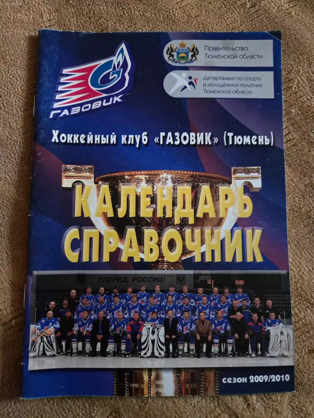 Календарь-справочник по хоккею 2009/10 Газовик Тюмень