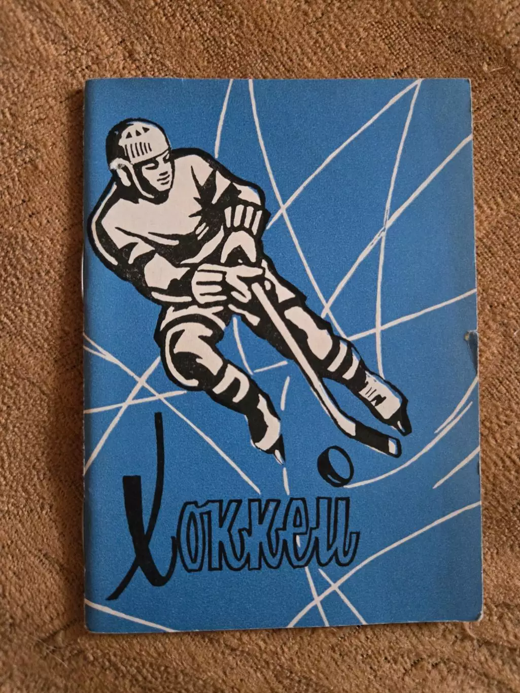 Календарь игр по хоккею 1975 Омск