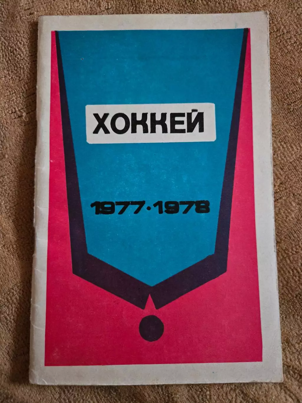 Календарь-справочник 1977/78 Минск